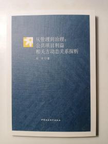 从管理到治理：公共项目利益相关方动态关系探析