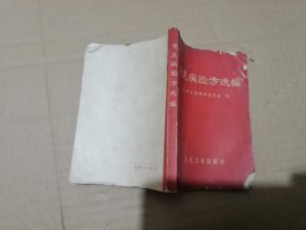 常见病验方选编