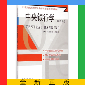 中央銀行學(xué)(第2版21世紀(jì)高等學(xué)校金融學(xué)實(shí)踐創(chuàng)新系列教材)