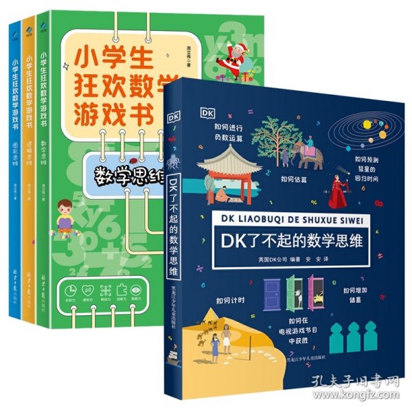 小学生狂欢数学游戏书（全3册）