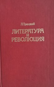俄文原版精装版 托洛茨基 文学与革命 1991年出版，基于1923年版本