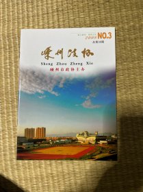 嵊州政协总第30期