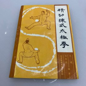 精功陈式太极拳