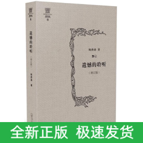 遗憾的聆听(增订版)