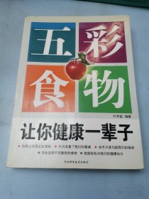 五彩食物：让你健康一辈子