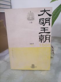 大明王朝1566（上卷）