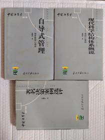 中国决策学.：第3卷现代科学结构体系概说、第6卷自导式管理、第14卷著名决策案例选评（三本合售）