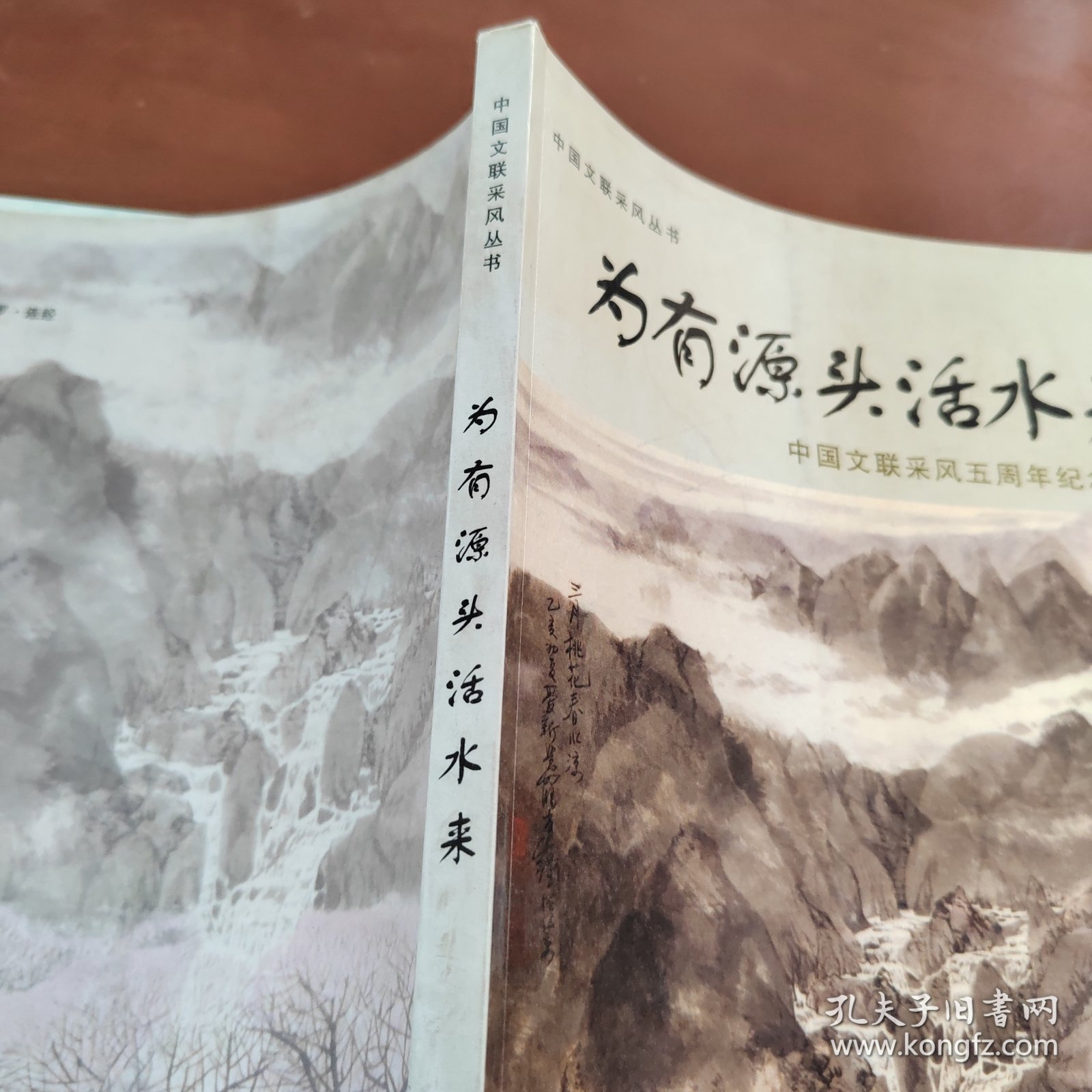 为有源头活水来:中国文联采风五周年纪念文集