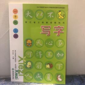 小学一年级上册写字