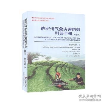德宏州气象灾害防御科普手册:景颇文9787555811138
