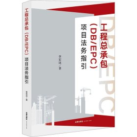 工程总承包(DB/EPC)项目法务指引