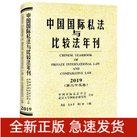 中国国际私法与比较法年刊(2019第25卷)(精)