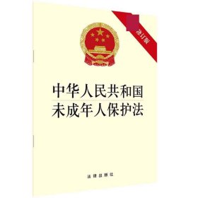 全新正版 中华人民共和国未成年人保护法 法律出版社 9787519750336 法律出版社