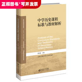 中学历史课程标准与教材解析