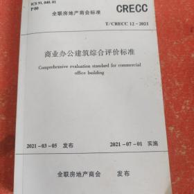 商业办公建筑综合评价标准