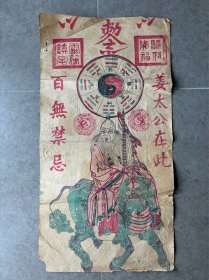 民国时期木版年画，姜太公一幅，上海小校场年画。