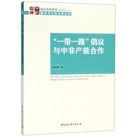 “一带一路”倡议与中非产能合作