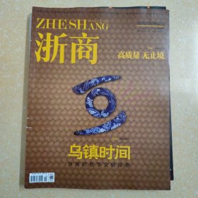 丙子 浙商 20211001 10月上 总366期 浙商的数字文明探索 乌镇时间