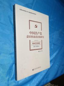 中国共产党意识形态话语权研究(内页干净)正版