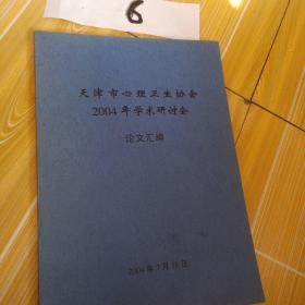 天津市心理卫生协会2004年学术研讨会论文汇编