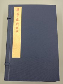 【现代影印】《孙子参同》一函六册