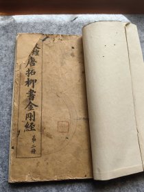 民国 敦煌石室唐拓柳书金刚经（二）