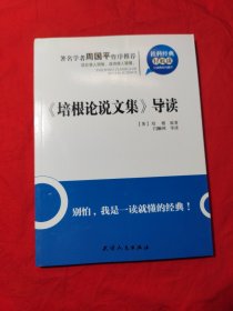 社科经典轻松读：《培根论说文集》导读