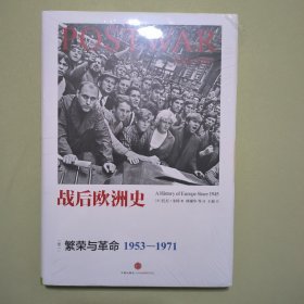 战后欧洲史02：繁荣与革命（1953-1971）