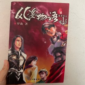 风姿物语1·暹罗结义