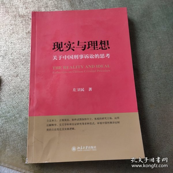 现实与理想：关于中国刑事诉讼的思考