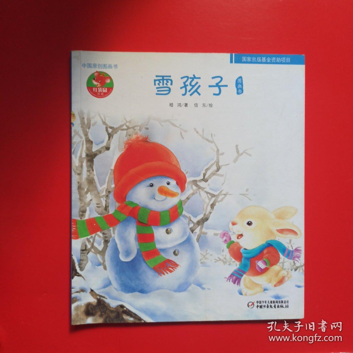 中国原创图画书—雪孩子