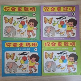 你会更聪明——儿童智力训练画册