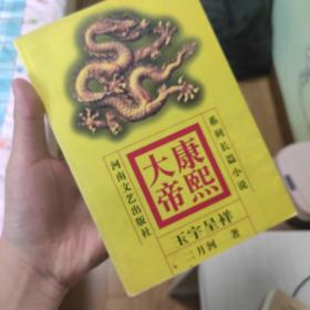 康熙大帝(3)-玉宇呈祥