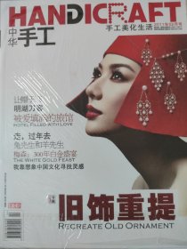 中华手工杂志（2011年，全年12期）十二本合售 中国为什么这样红、瑶族工艺、手艺人的新故乡、牙雕之魅等内容