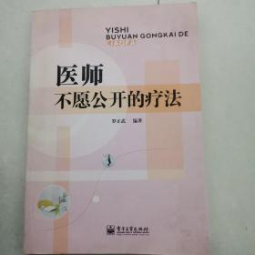 医师不愿公开的疗法