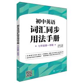 初中英语词汇同步用法手册（牛津上海版）(七年级第一学期）