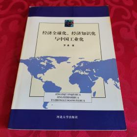 经济全球化、经济知识化与中国工业化