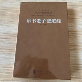 帛书老子校注简体字本全1册平装道德经注释 高明撰中华书局正版以王弼老子注本为主校本 长沙马王堆汉墓出土帛书老子甲乙本为底本 根据帛书《德经》在前、《道经》在后编排