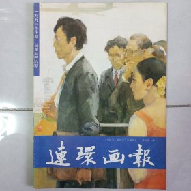 连环画报1991/10 私藏品好自然旧品如图(本店不使用小快递 只用中通快递)