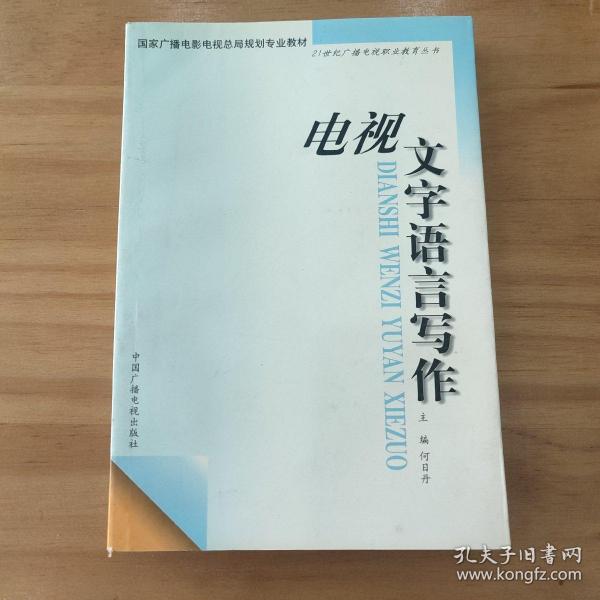 电视文字语言写作——21世纪广播电视职业教育丛书