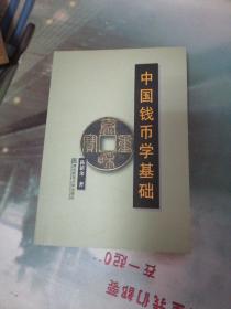 中国钱币学基础