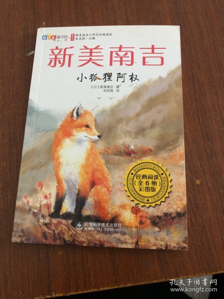 小狐狸阿权（彩图版）/新美南吉小学生分级读本