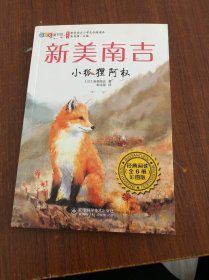 小狐狸阿权（彩图版）/新美南吉小学生分级读本