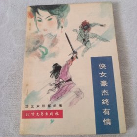 侠女豪杰终有情