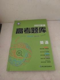 新编高考题库 英语 2022版 天星教育