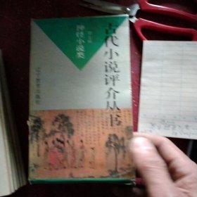 古代小说评介丛书 第七辑 神怪小说类 8册（缺一本）