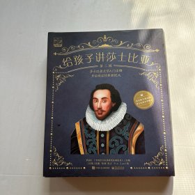 小猛犸童书经典名著桥梁书：给孩子讲莎士比亚(第二辑)(平装套装共10册) 