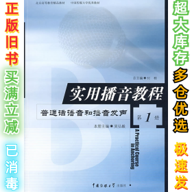 实用播音教程 第1册：普通话语音和播音发声