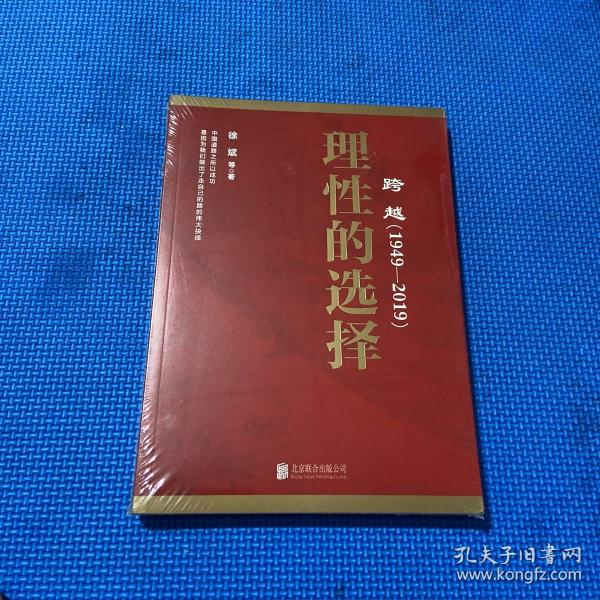 跨越(1949-2019)理性的选择 