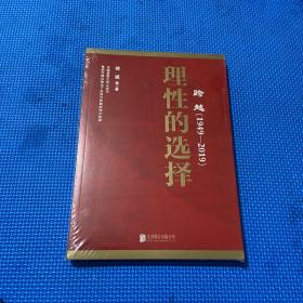 跨越(1949-2019)理性的选择